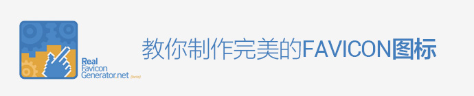 设计小测试!教你制作完美的Favicon图标(附神器)