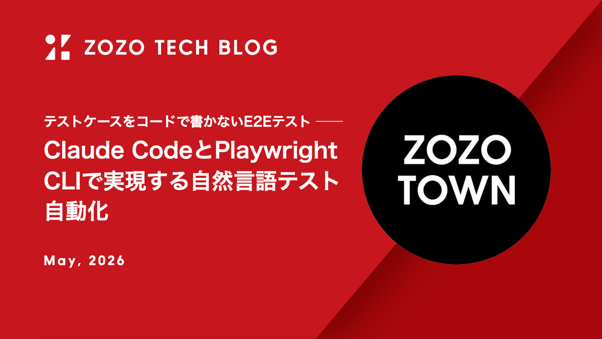 テストケースをコードで書かないE2Eテスト ── Claude CodeとPlaywright CLIで実現する自然言語テスト自動化