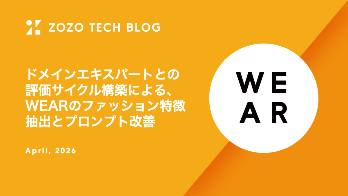 ドメインエキスパートとの評価サイクル構築による、WEARのファッション特徴抽出とプロンプト改善